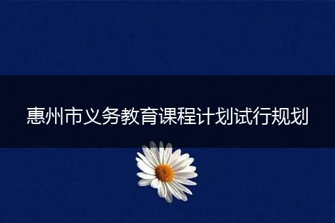 惠州市义务教育课程计划试行规划