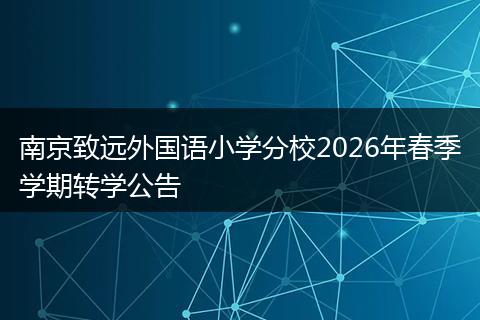 南京致远外国语小学分校2026年春季学期转学公告
