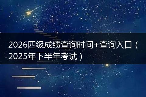 2026四级成绩查询时间+查询入口（2025年下半年考试）
