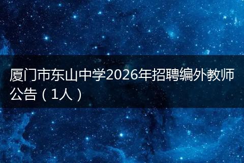 厦门市东山中学2026年招聘编外教师公告（1人）