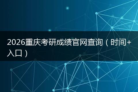 2026重庆考研成绩官网查询（时间+入口）