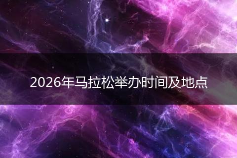 2026年马拉松举办时间及地点