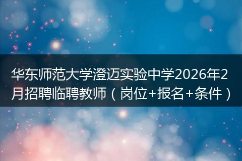 华东师范大学澄迈实验中学2026年2月招聘临聘教师（岗位+报名+条件）