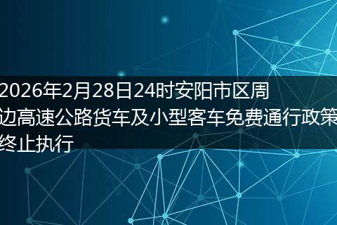 2026年2月28日24时安阳市区周边高速公路货车及小型客车免费通行政策终止执行