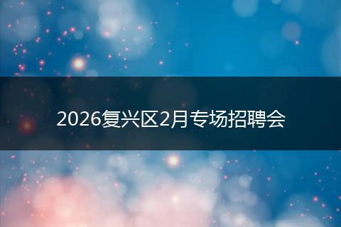 2026复兴区2月专场招聘会