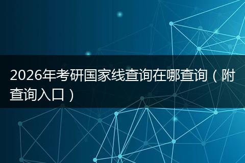 2026年考研国家线查询在哪查询（附查询入口）