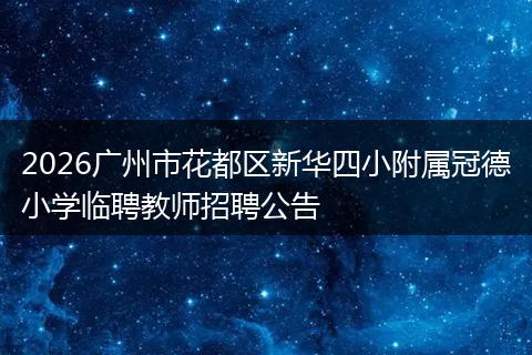 2026广州市花都区新华四小附属冠德小学临聘教师招聘公告