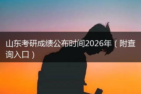 山东考研成绩公布时间2026年（附查询入口）