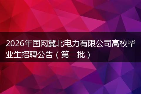 2026年国网冀北电力有限公司高校毕业生招聘公告（第二批）