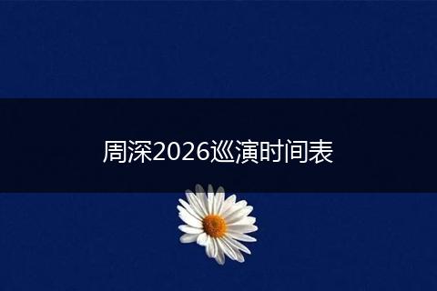 周深2026巡演时间表