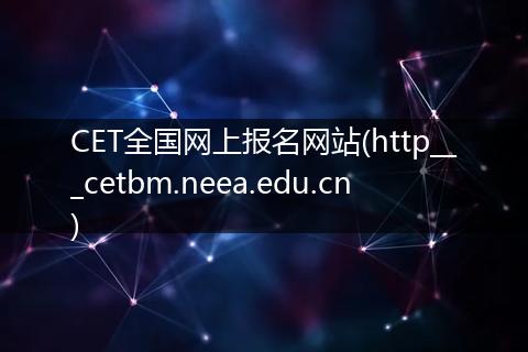CET全国网上报名网站(http___cetbm.neea.edu.cn)