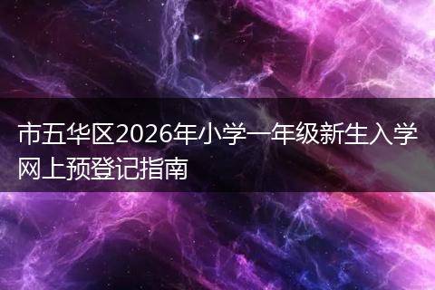 市五华区2026年小学一年级新生入学网上预登记指南