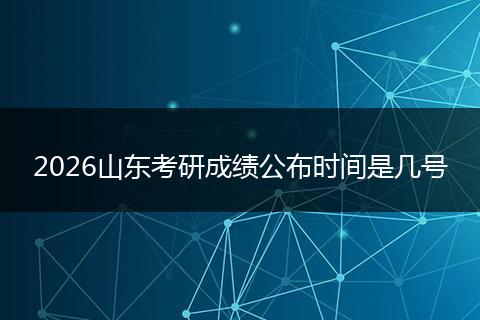 2026山东考研成绩公布时间是几号