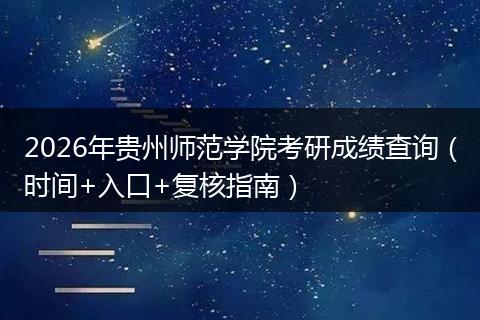 2026年贵州师范学院考研成绩查询（时间+入口+复核指南）