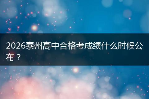 2026泰州高中合格考成绩什么时候公布？