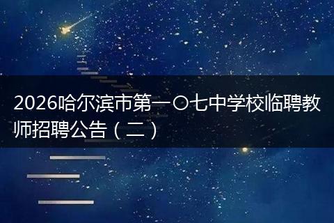 2026哈尔滨市第一〇七中学校临聘教师招聘公告（二）