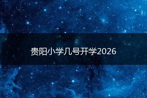 贵阳小学几号开学2026