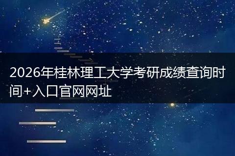 2026年桂林理工大学考研成绩查询时间+入口官网网址