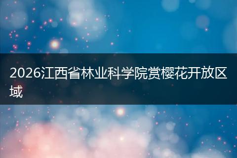 2026江西省林业科学院赏樱花开放区域