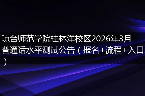 琼台师范学院桂林洋校区2026年3月普通话水平测试公告（报名+流程+入口）