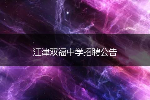 江津双福中学招聘公告