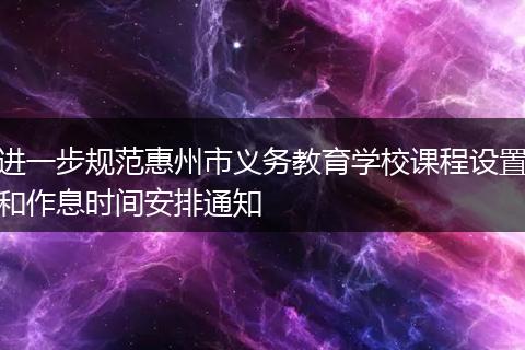 进一步规范惠州市义务教育学校课程设置和作息时间安排通知