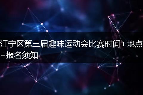 江宁区第三届趣味运动会比赛时间+地点+报名须知