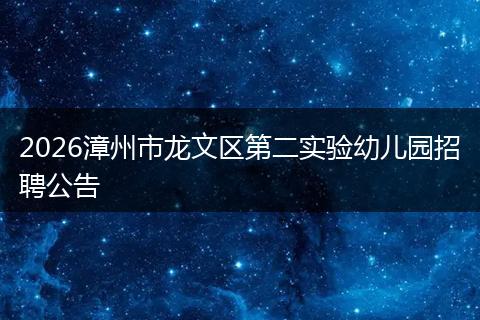 2026漳州市龙文区第二实验幼儿园招聘公告
