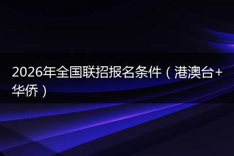 2026年全国联招报名条件（港澳台+华侨）