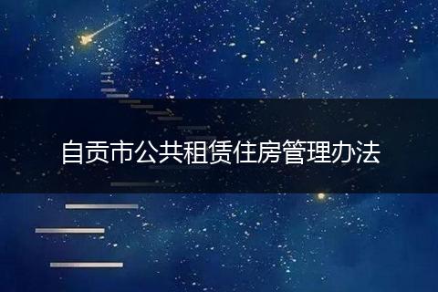 自贡市公共租赁住房管理办法