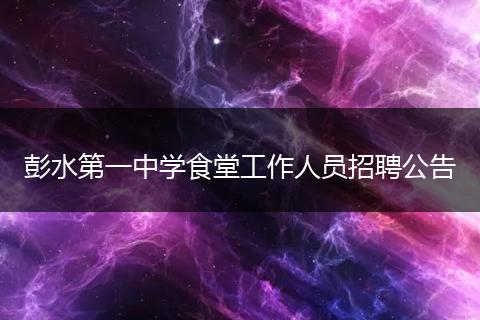 彭水第一中学食堂工作人员招聘公告