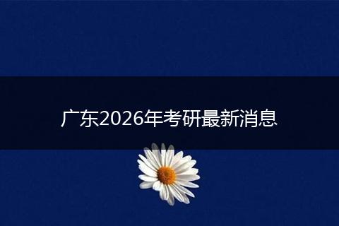 广东2026年考研最新消息