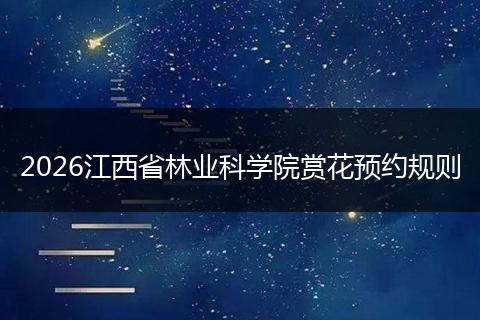 2026江西省林业科学院赏花预约规则