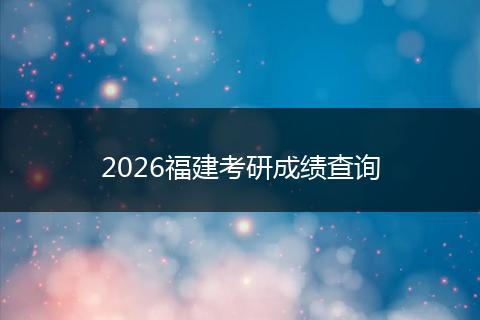 2026福建考研成绩查询