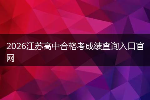 2026江苏高中合格考成绩查询入口官网