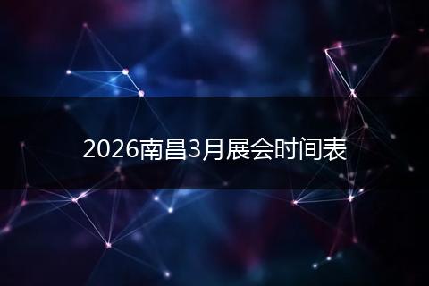 2026南昌3月展会时间表
