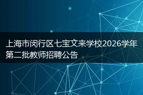 上海市闵行区七宝文来学校2026学年第二批教师招聘公告