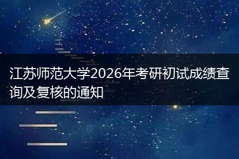 江苏师范大学2026年考研初试成绩查询及复核的通知