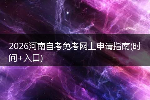 2026河南自考免考网上申请指南(时间+入口)