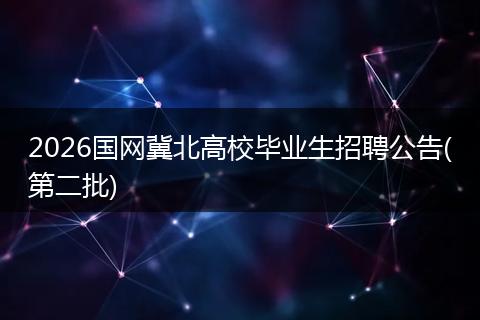 2026国网冀北高校毕业生招聘公告(第二批)