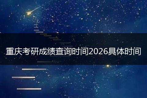 重庆考研成绩查询时间2026具体时间