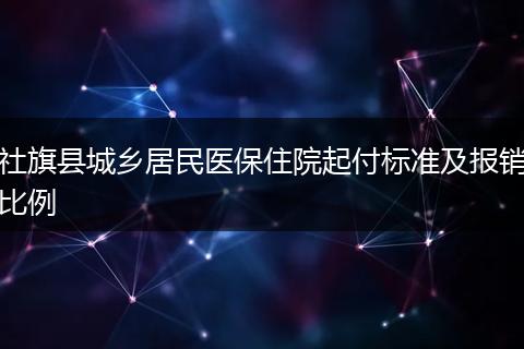 社旗县城乡居民医保住院起付标准及报销比例