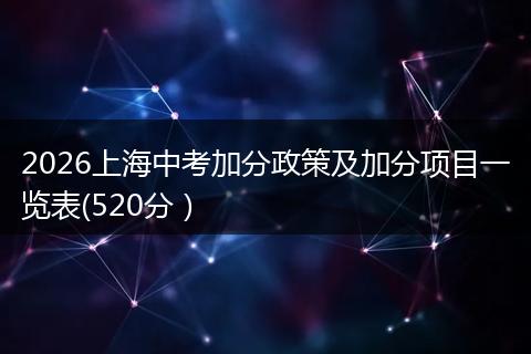 2026上海中考加分政策及加分项目一览表(520分）