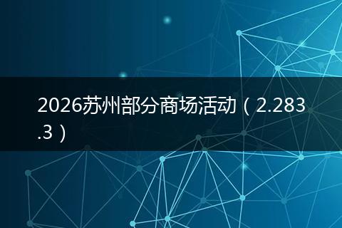 2026苏州部分商场活动（2.283.3）