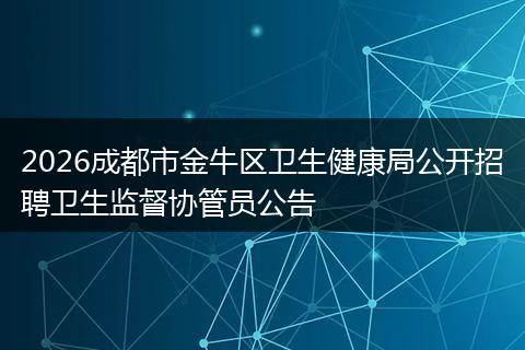 2026成都市金牛区卫生健康局公开招聘卫生监督协管员公告