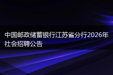 中国邮政储蓄银行江苏省分行2026年社会招聘公告