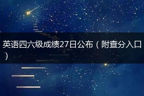 英语四六级成绩27日公布（附查分入口）