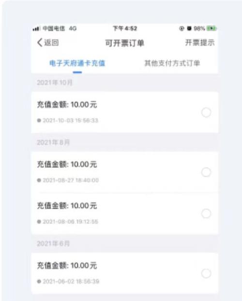 天府通app乘车记录开发票详细步骤