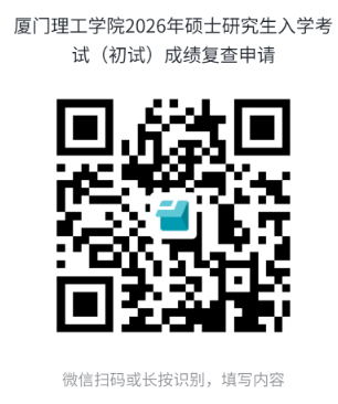 2026厦门理工学院考研初试成绩复查申请时间+申请方式