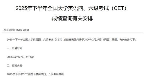 漳州2025下半年全国大学英语四、六级考试(CET)成绩查询时间